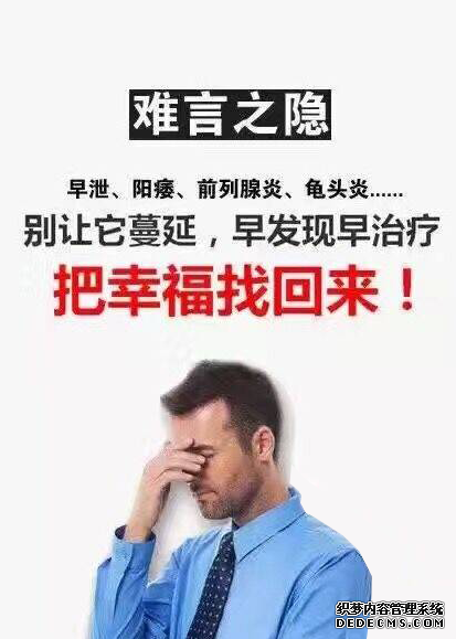 九江前列腺炎，男性避恐之极的“专属”疾病... 